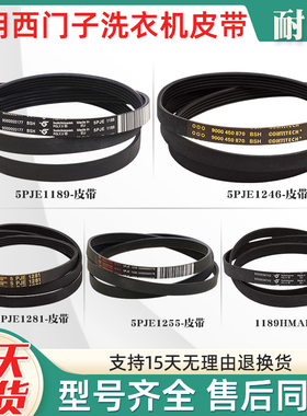 适用西门子博世滚筒洗衣机配件皮带5PJE1255/1281/1189/1246/1252