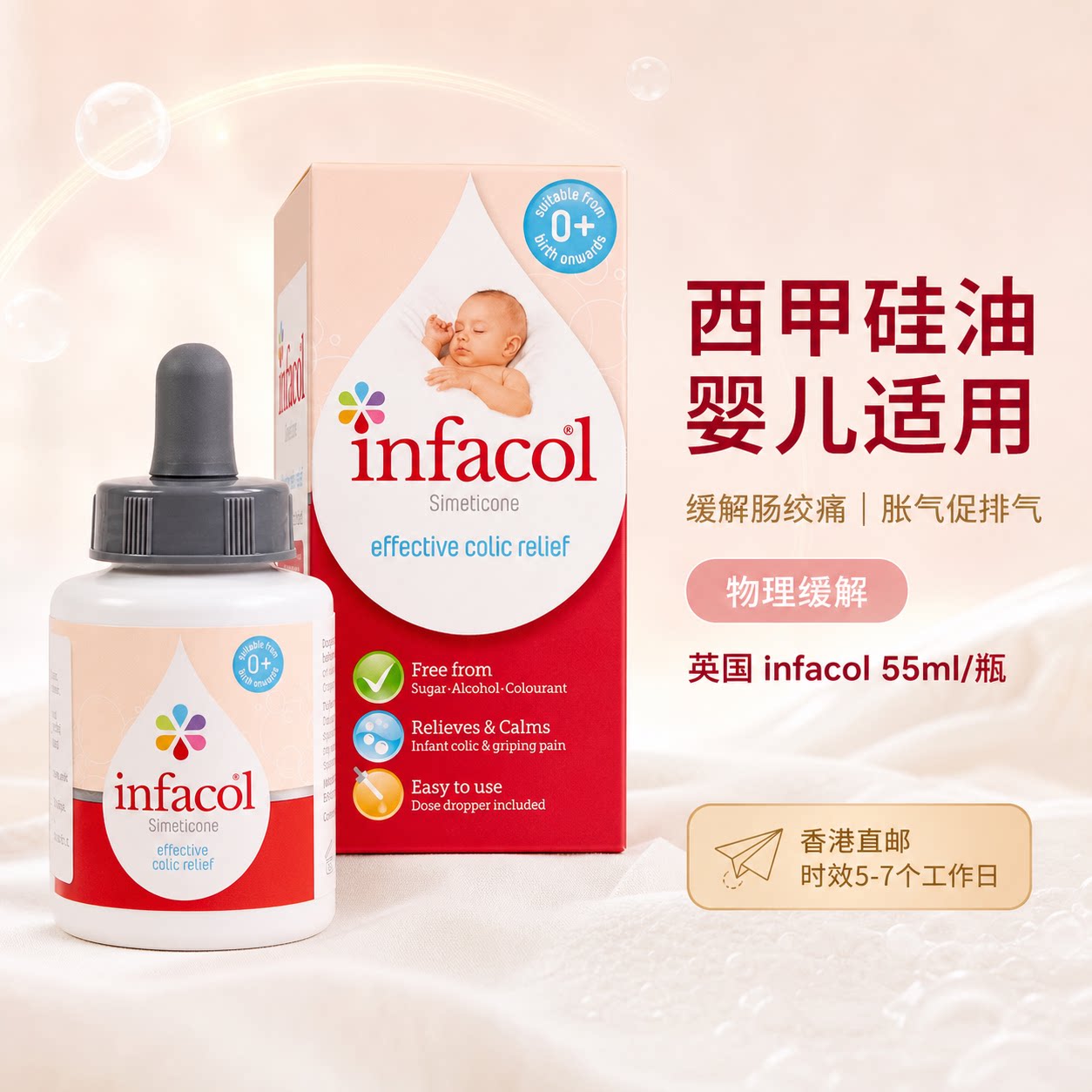 英国原装Infacol西甲硅油滴剂55ml/瓶婴儿新生儿缓解肠绞痛 胀气