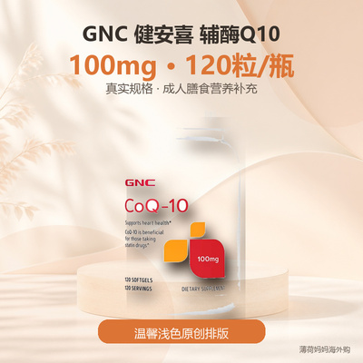 GNC健安喜辅酶Q10100mg120粒
