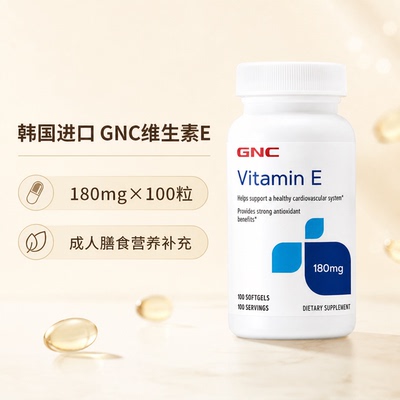 韩国进口GNC健安喜维生素E软胶囊180mg100粒成人膳食营养补充