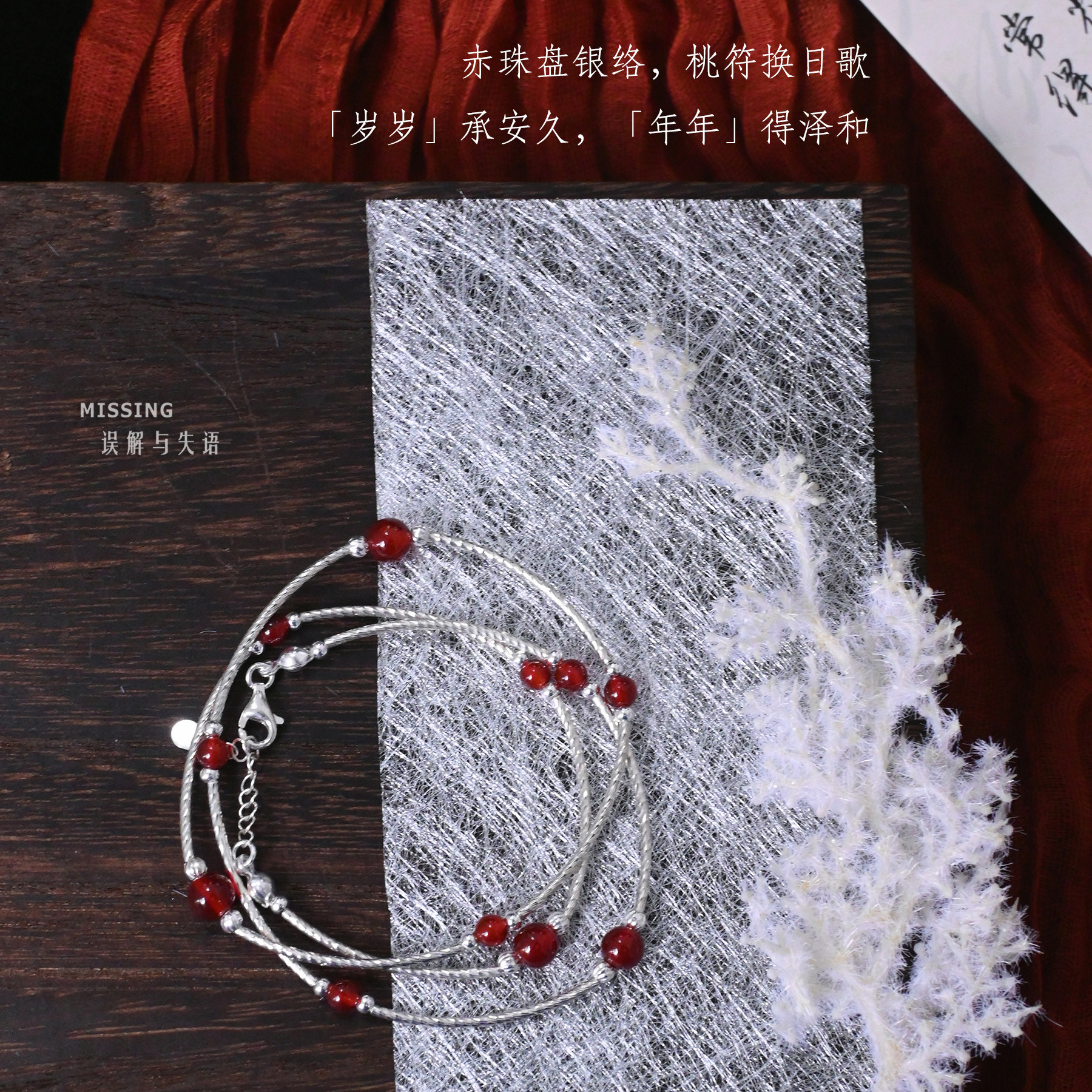 【岁岁年年】MISSING原创天然红玛瑙纯银新年本命年多圈手链送礼