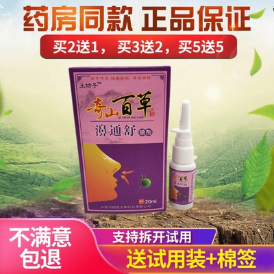 正品包邮土坊子奇山百草濞通舒喷剂喷雾