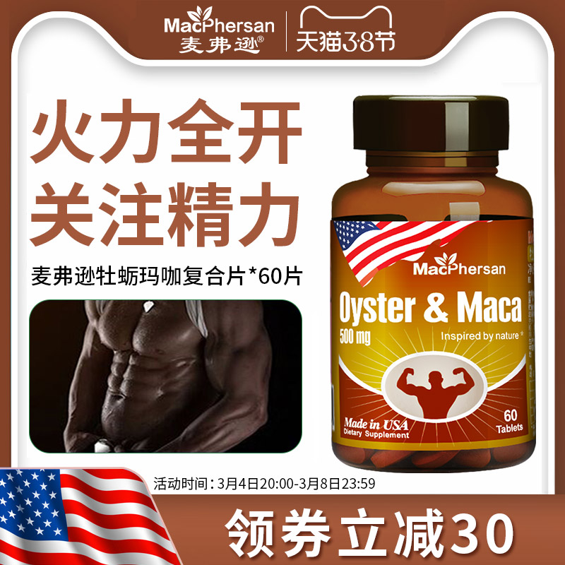 美国进口 麦弗逊牡蛎玛咖复合片牡蛎粉木糖醇玉米淀粉山药