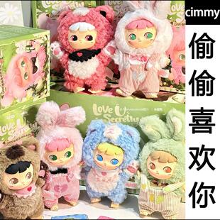 正版cimmy偷偷喜欢你系列毛绒盲盒潮玩可爱公仔摆件手办生日礼物