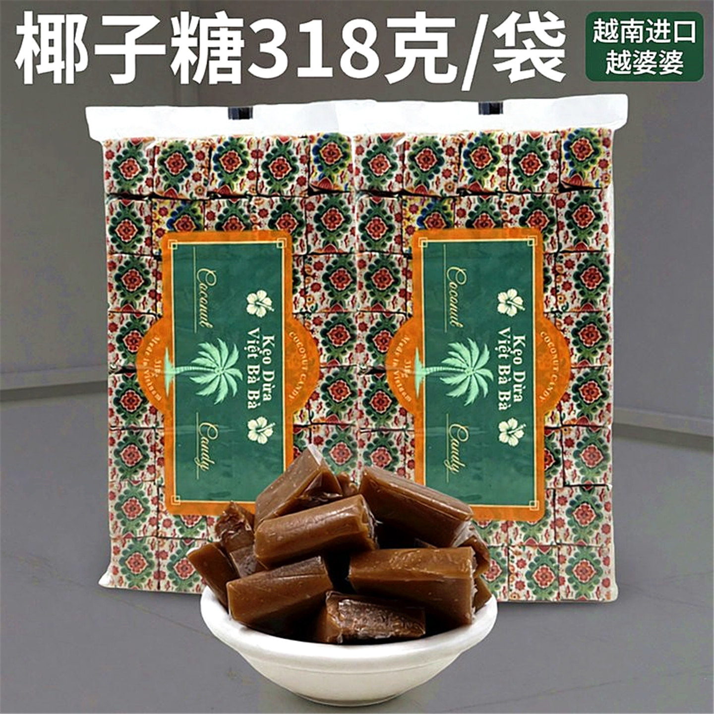 老式椰子糖越南进口特产零食品婚庆喜糖椰汁可可味传统糖果咖啡糖