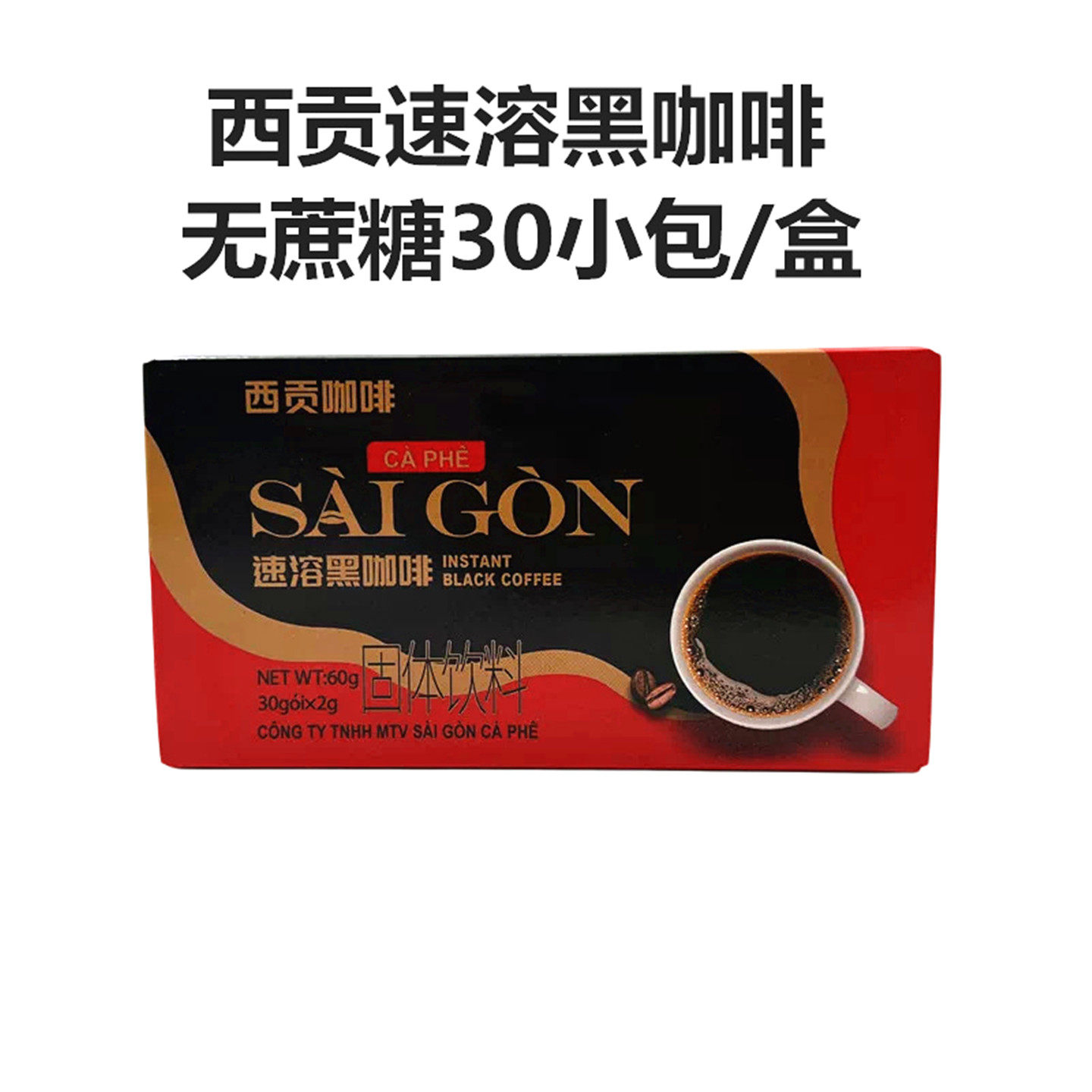 盒装西贡速溶黑咖啡无蔗糖美式经典苦咖啡浓郁原味独立包装30小包