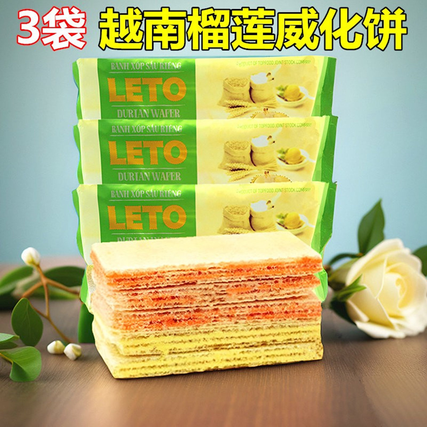 3袋进口威化饼干榴莲味越南LETO芝士奶酪味巧克力夹心饼 休闲零食