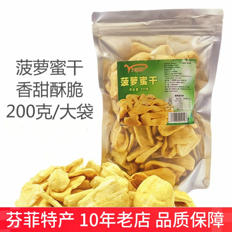 新鲜菠萝蜜干果香甜酥脆200g水果干办公室休闲零食品越南风味特产