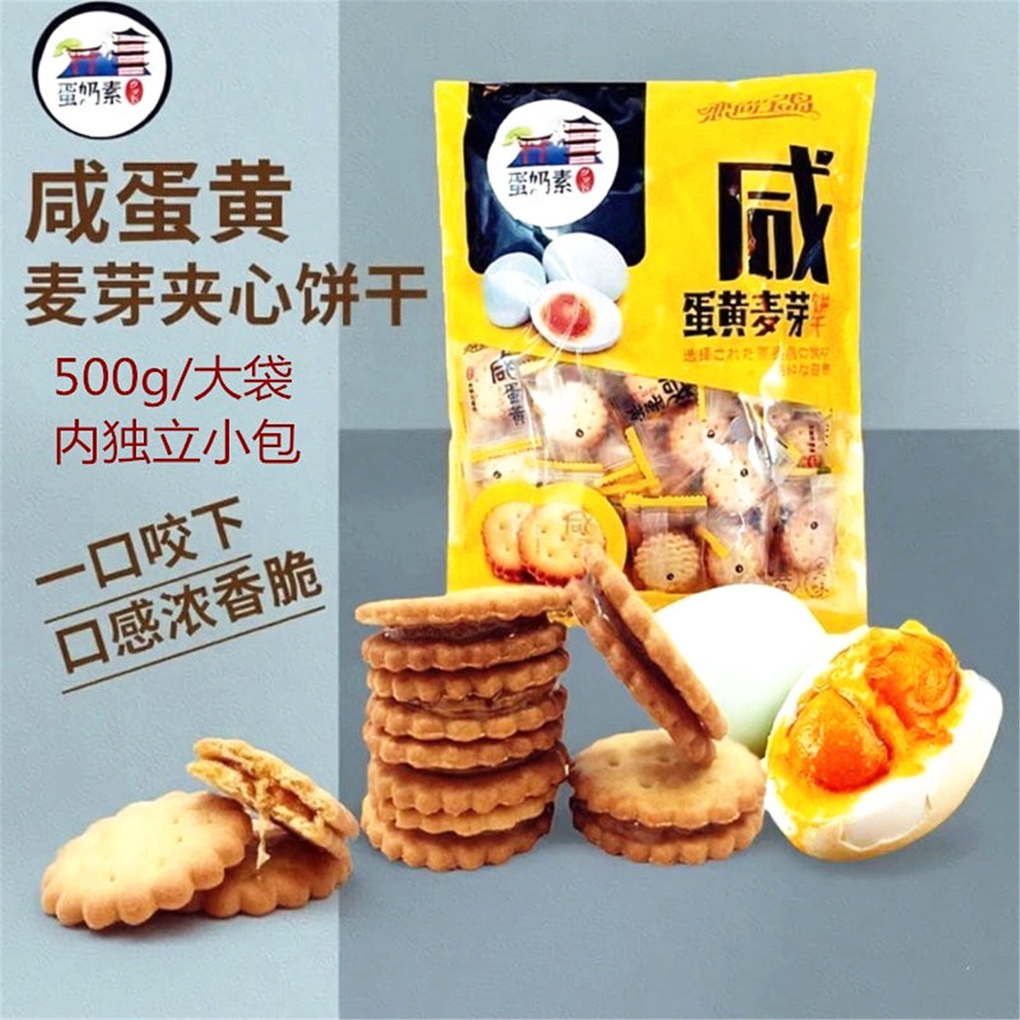 咸蛋黄麦芽夹心饼干独立包装恋尚宝岛500g袋装香脆小圆饼休闲零食