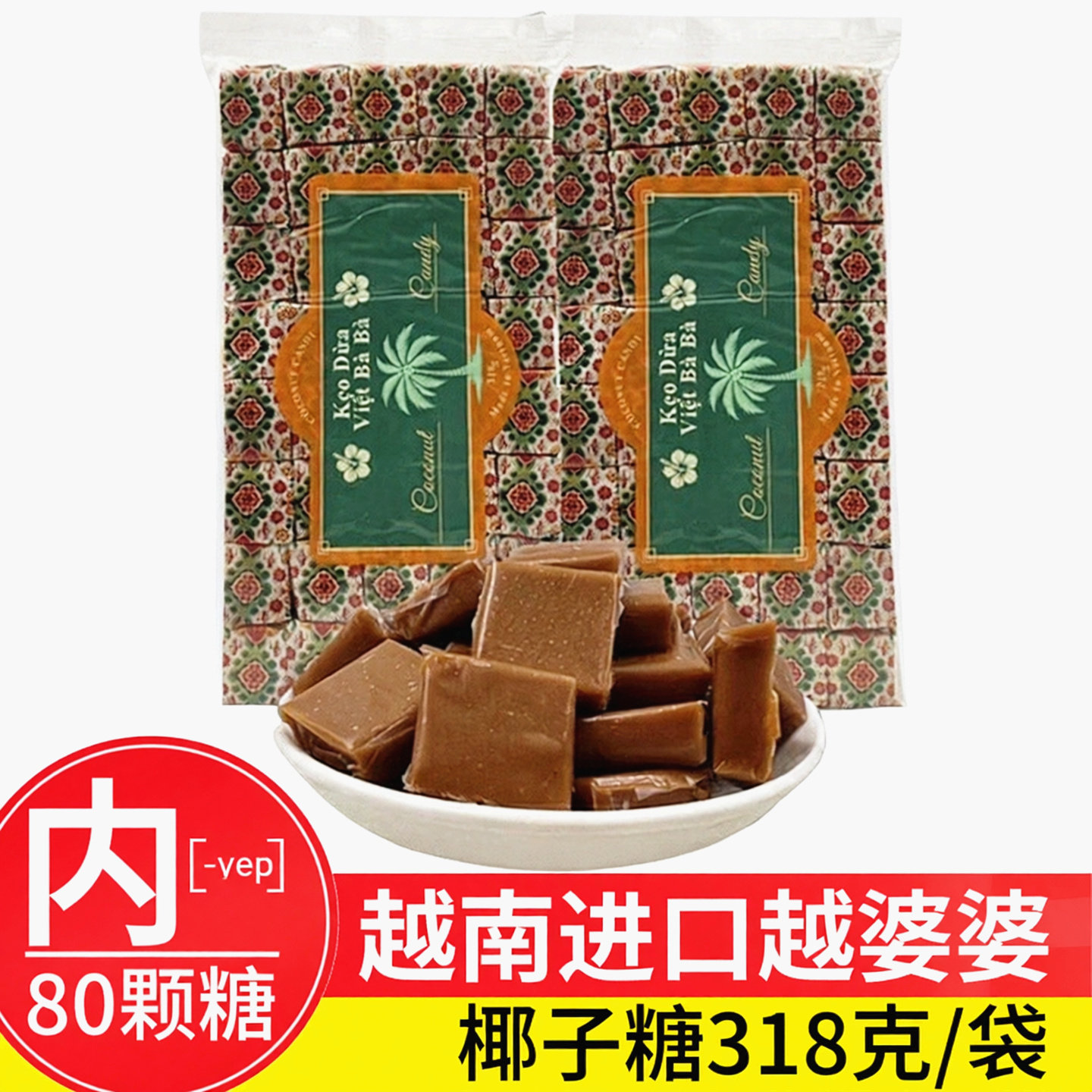 越婆婆椰子糖越南进口特产零食婚庆喜糖果椰汁味可可味 318克80颗
