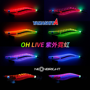 日本进口YAMASHITA OH LIVE 木虾紫外发光假饵鱿鱼墨鱼钩