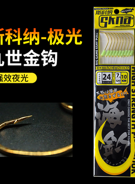 SKNA斯科纳极光丸世金钩夜光平鲉鱼鳕鱼大物绑线钓组仕挂子线