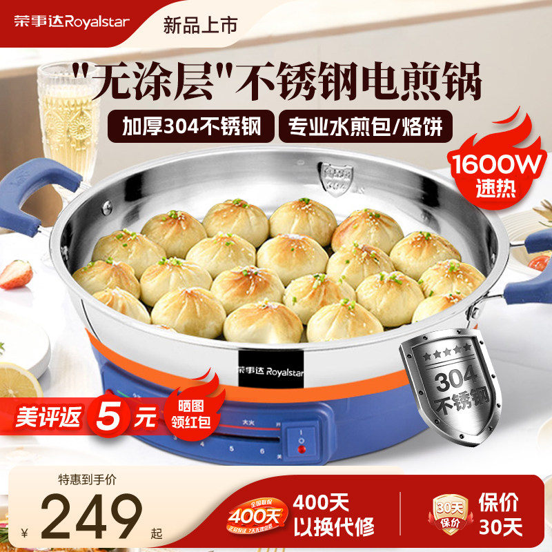 荣事达电煎锅不锈钢电饼铛家用加深加大多功能烙饼锅官方旗舰店