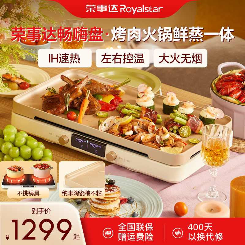 荣事达畅嗨盘IH双灶家用多功能料理锅烧烤烤肉火锅电烤盘一体聚嗨