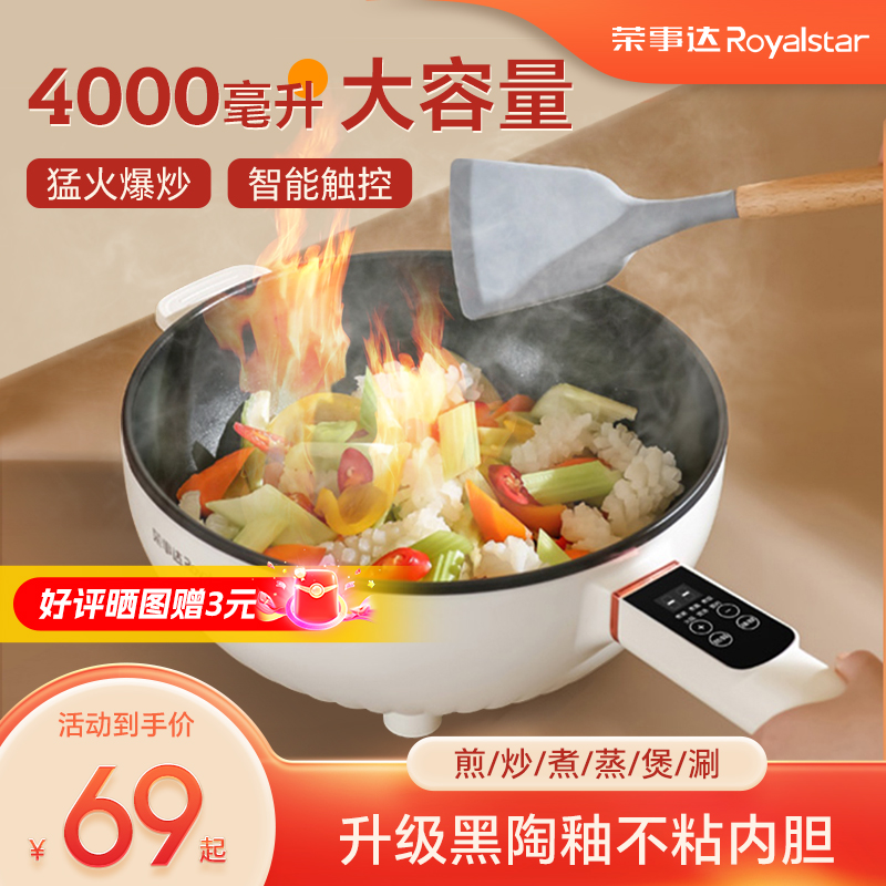 荣事达电炒菜炒锅一体式电锅多功能家用宿舍蒸煮炒煎电火锅电炒锅