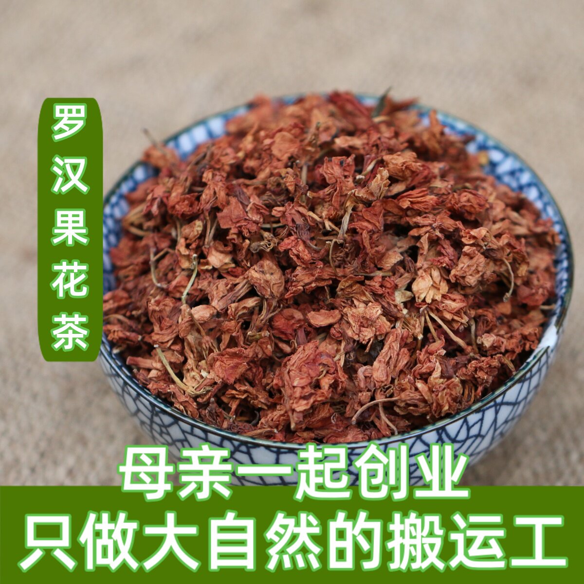广西桂林永福罗汉果花 罗汉果花茶益寿茶罗汉果花干花 50g6件包邮