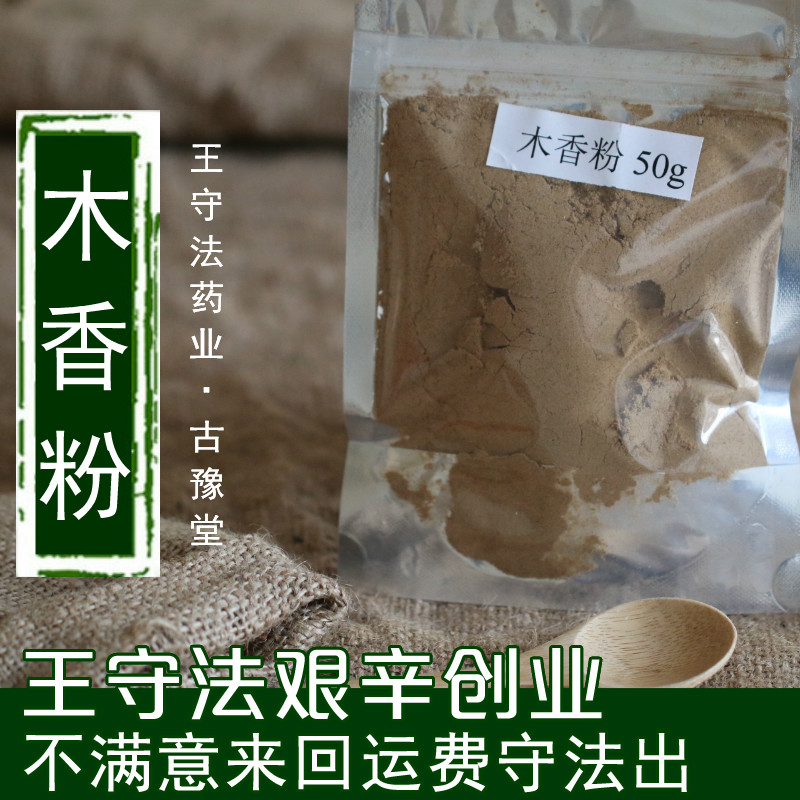 正宗木香粉 广木香 云木香 现磨香料 50g 任意6件包邮 中药材