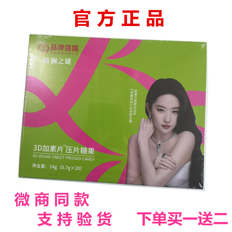 娇澜之谜3D加素片压片糖果官方正品包邮