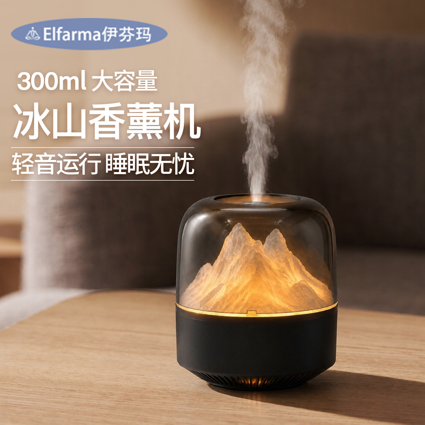 伊芬玛冰山香薰机超声波加湿器家用静音卧室氛雪山景观围夜灯礼物