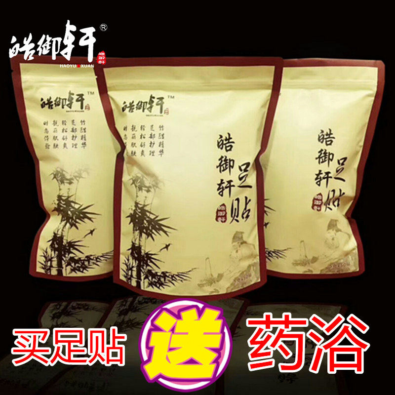 正品包邮皓御轩足贴睡眠养生足贴足贴