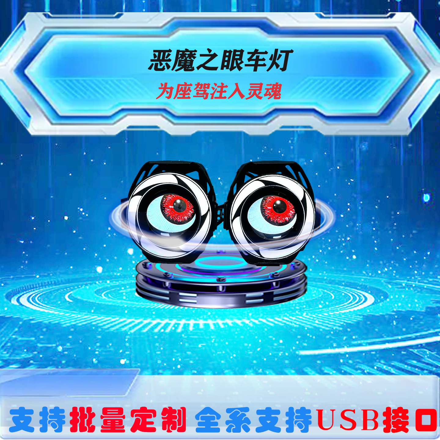恶魔之眼车灯电动摩托车机车改装配件动态眨眼表情装饰氛围眼睛灯