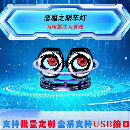 摩托车电动车改装恶魔之眼车灯