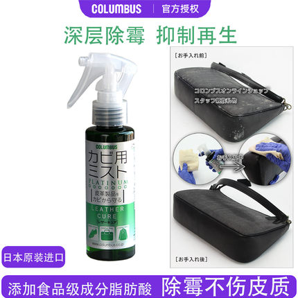 日本columbus皮革皮鞋防霉喷雾除霉剂真皮包包皮衣霉菌清洁剂液体