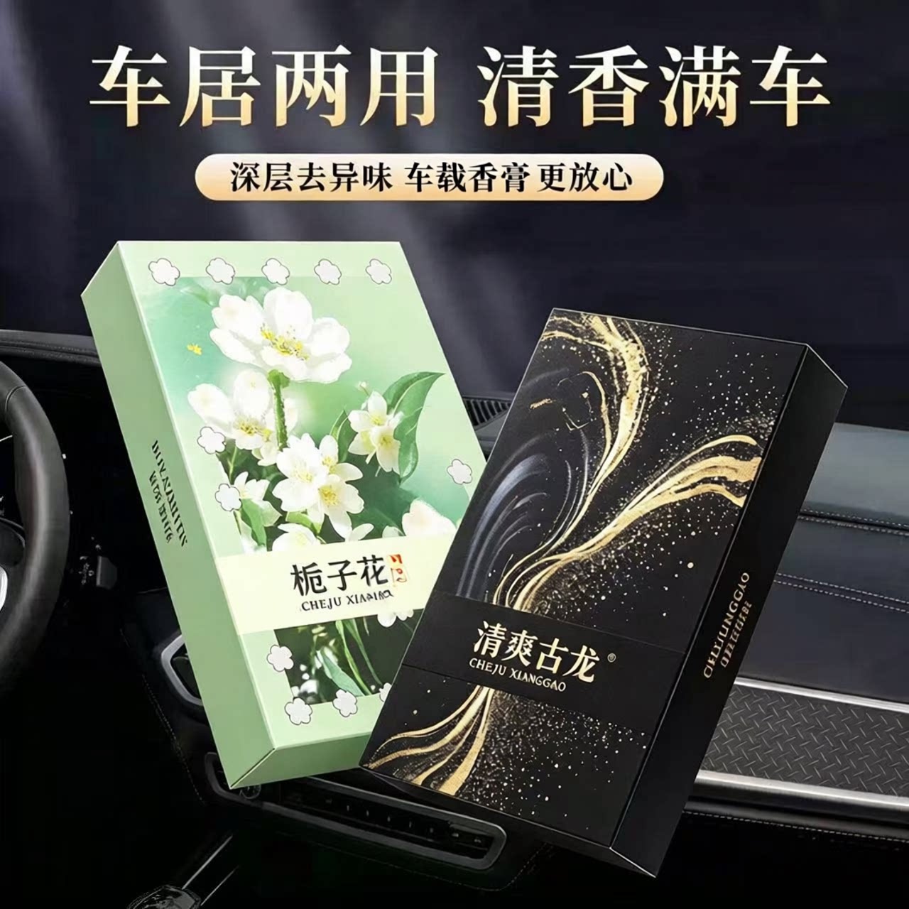 栀子花车载香膏空气清新剂车居两用除异味持久留香家用