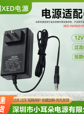 深圳小耳朵原厂正品12V 2A电源适配器XED-NVR2010WC2-J录像机