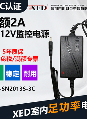 深圳XED电源SN2013S监控摄像头12V2A录像机直流室内足安3C适配器