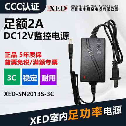 深圳XED电源SN2013S监控摄像头12V2A录像机直流室内足安3C适配器