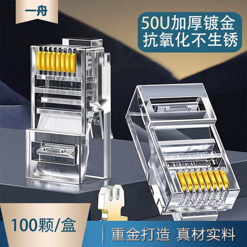 一舟网络水晶头非屏蔽超五类