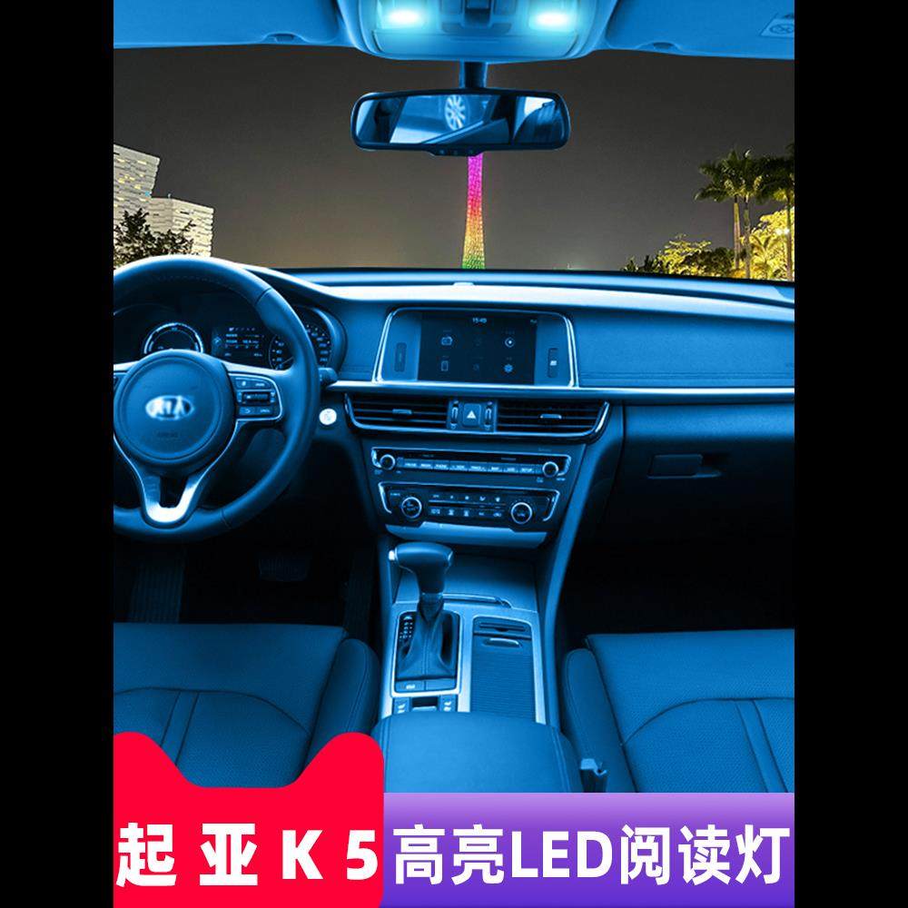 适用11-17年款起亚K5车内12顶灯14室内15内饰16照明改装LED阅读灯,汽车零部件/养护/美容/维保,车内灯,淘宝优惠券,粉丝福利购,淘宝优惠卷