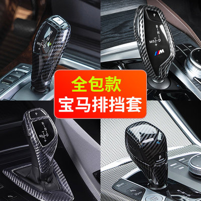 适用宝马碳纤维档把套3/4/5系6GTX3X4X5X7三五系内饰改装鸡腿档杆