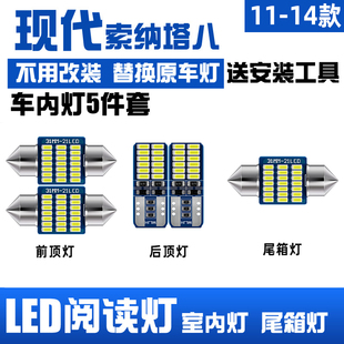 适用11-15款现代索纳塔八车内LED阅读灯08室内10索8棚顶灯13改装