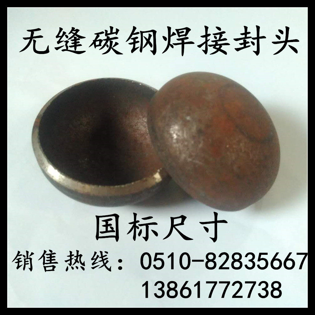 碳钢封头/管帽/堵头/压制封头管帽