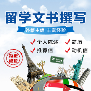 代写留学文书撰写DIY个人陈述PS动机信sop推荐信RL英文英语简历CV