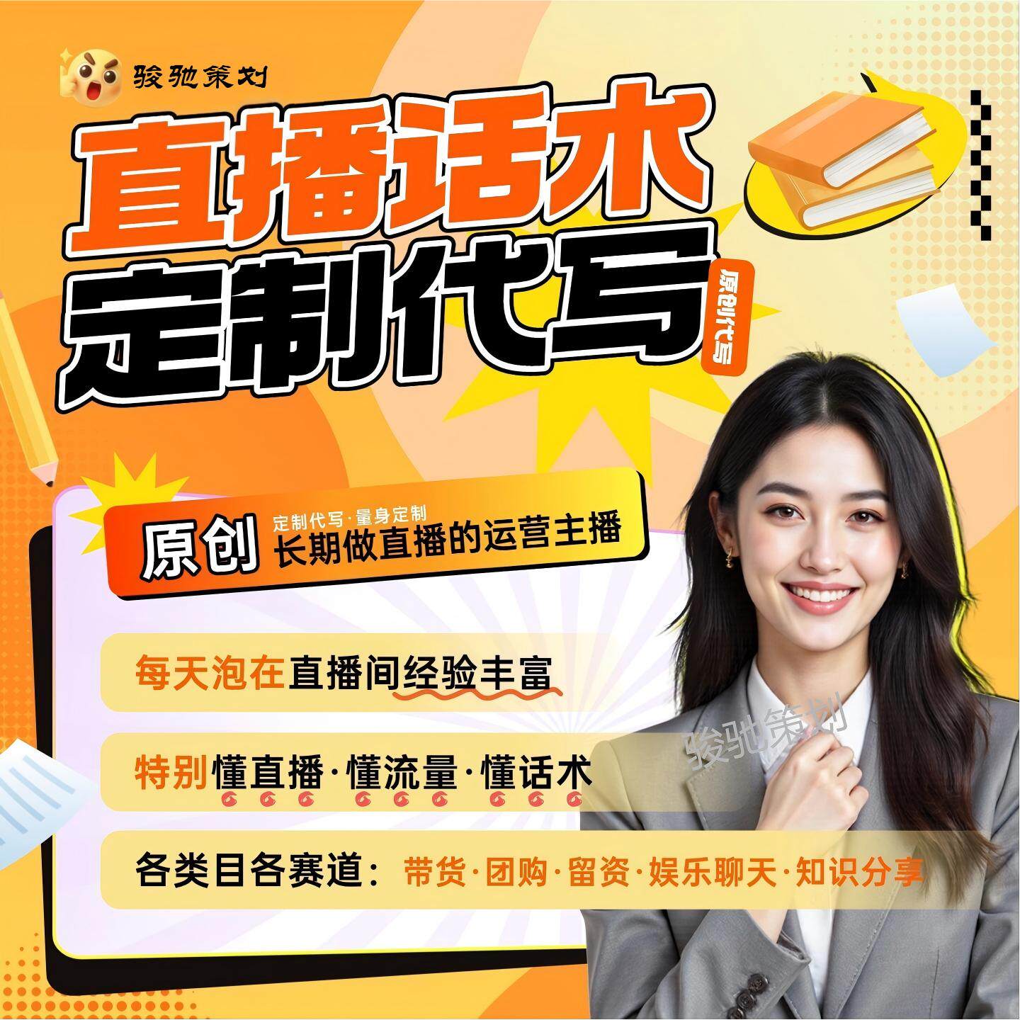 代写直播话术定制直播带货话术直播间编写脚本大全主播团购方案