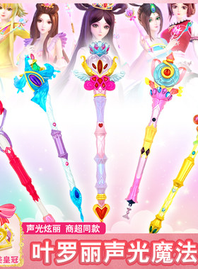 叶罗丽仙子罗丽娃娃魔法棒