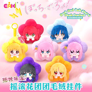 eaki孤独摇滚花团团毛绒吧挂件周边玩偶徽章后藤独虹夏山田凉