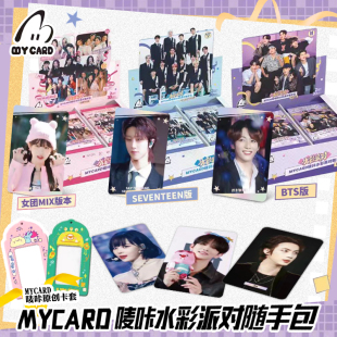 不凡玩品MYCARD唛咔水彩派对随手包卡套女团BTS周边