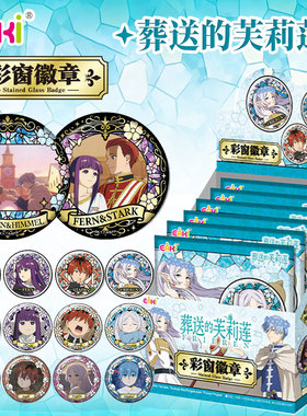 正版EAKI葬送的芙莉莲彩窗徽章盲盒男女孩马口铁谷子潮玩胸章挂饰
