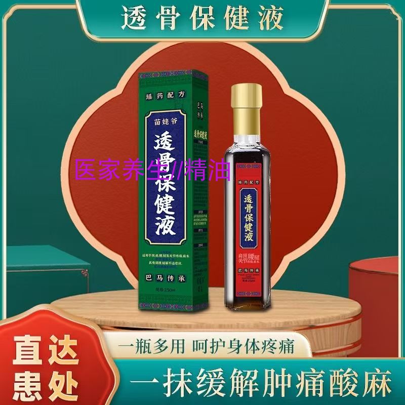 苗姥爷透骨保健液颈椎腰腿缓解