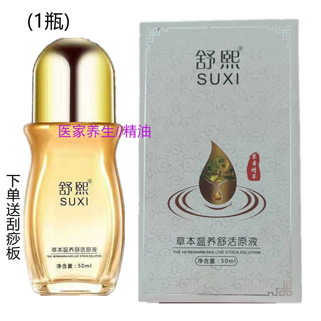 舒熙草本温养舒活液按摩精油护理肩颈腰腿关节草本液滋养身体经络