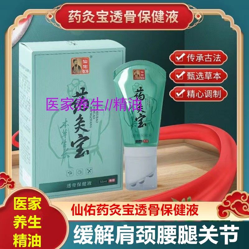 仙佑药灸宝透骨保健液55ml