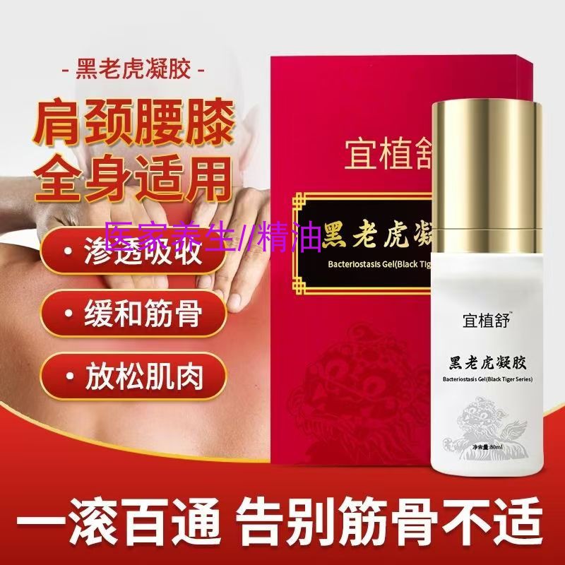 宜植舒抑菌凝胶黑老虎系列涂抹肩颈腰酸麻滚珠按摩发热植物精华液