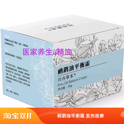 川卉平衡霜全身发热按摩鸸鹋油