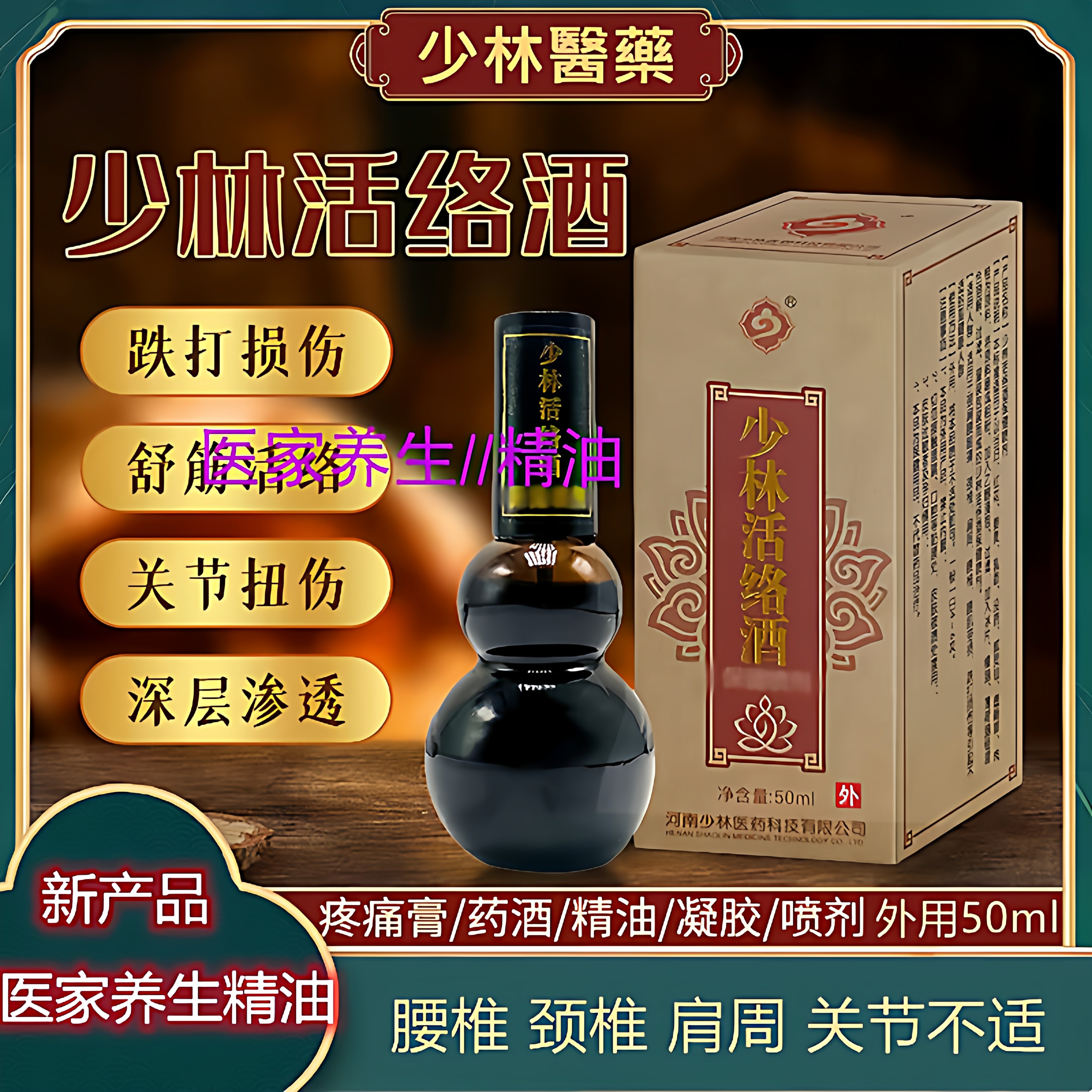 少林药酒跌打损伤外用肩颈腰腿关节护理液全身按摩舒缓喷剂液正品