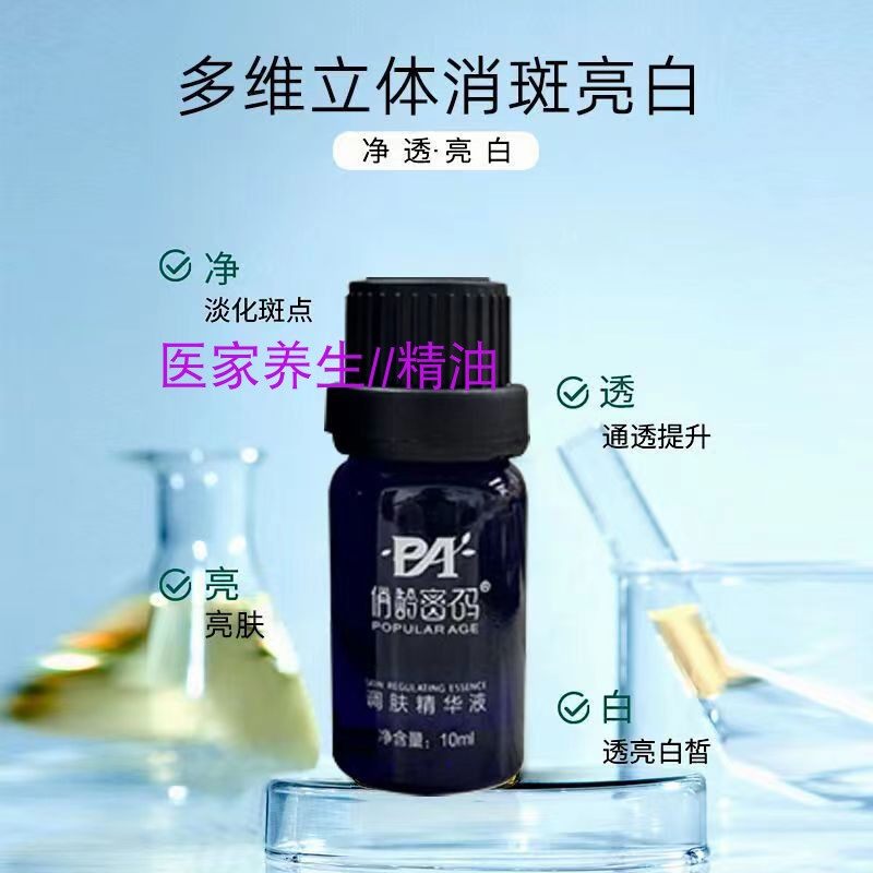 俏龄密码调肤精华液抑制黑色提亮肌色水润去黄褐斑雀斑妊娠斑晒斑