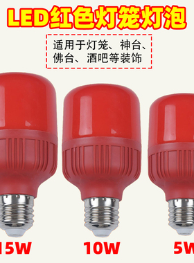 红色外壳led节能灯笼灯泡红光B22/e27螺纹口5W10W 15W喜庆照明灯